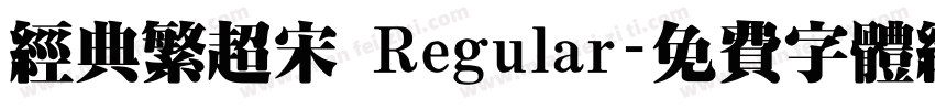经典繁超宋 Regular字体转换